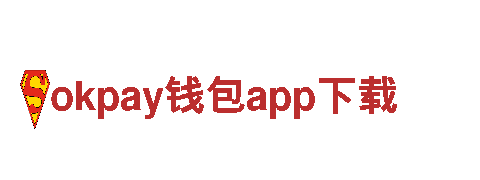 okpay钱包app下载——创新可持续能源发电企业
